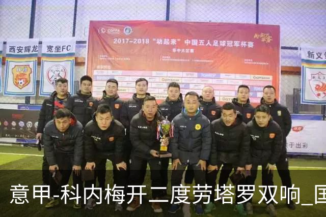 意甲-科内梅开二度劳塔罗双响 国米连追2球2-2罗马