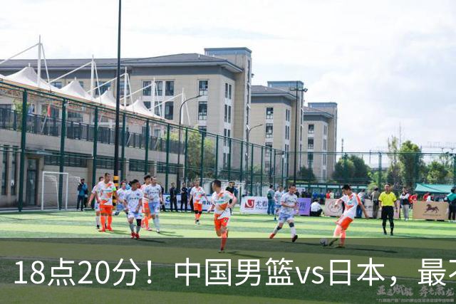 18点20分！中国男篮vs日本，最不利消息传来，郭士强进决赛更难了